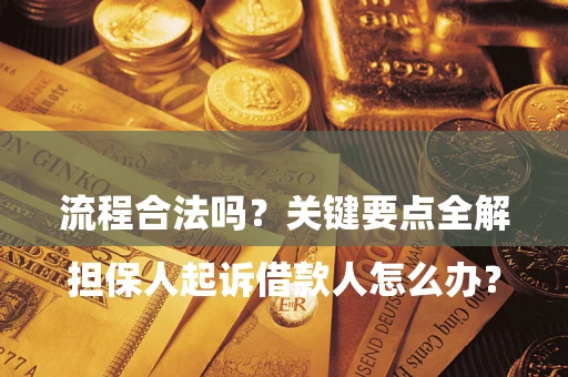 济南

担保人起诉借款人怎么办？流程合法吗？关键要点全解析