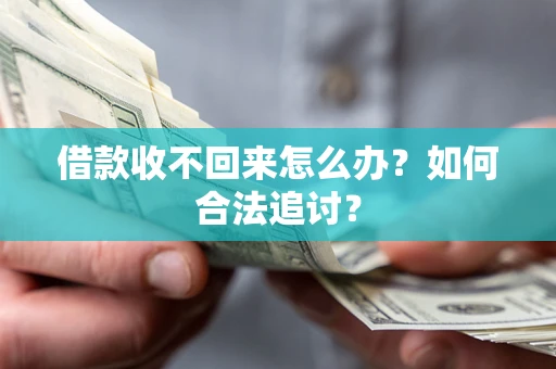 济南借款收不回来怎么办？如何合法追讨？