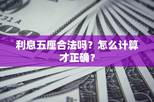 济南利息五厘合法吗？怎么计算才正确？