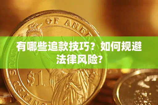 济南有哪些追款技巧？如何规避法律风险?