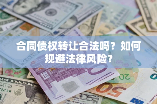 济南合同债权转让合法吗？如何规避法律风险？
