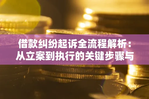 济南借款纠纷起诉全流程解析：从立案到执行的关键步骤与防败诉指南