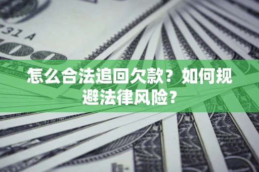 济南怎么合法追回欠款？如何规避法律风险？