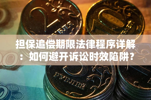 济南担保追偿期限法律程序详解：如何避开诉讼时效陷阱？
