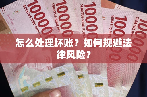 济南怎么处理坏账？如何规避法律风险？
