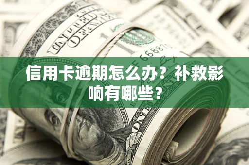 济南信用卡逾期怎么办？补救影响有哪些？