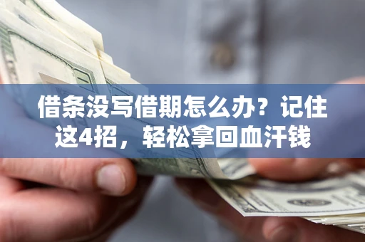 济南借条没写借期怎么办？记住这4招，轻松拿回血汗钱