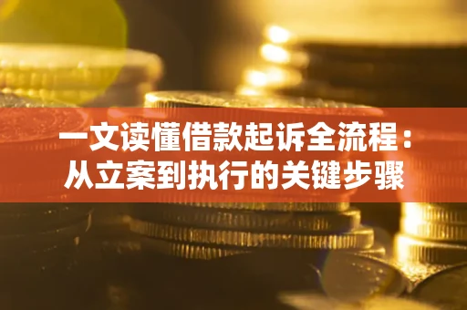 济南一文读懂借款起诉全流程：从立案到执行的关键步骤