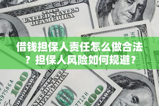 济南借钱担保人责任怎么做合法？担保人风险如何规避？
