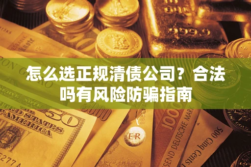 济南怎么选正规清债公司？合法吗有风险防骗指南