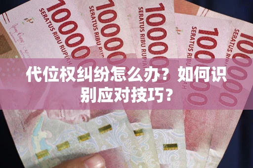 济南代位权纠纷怎么办？如何识别应对技巧？