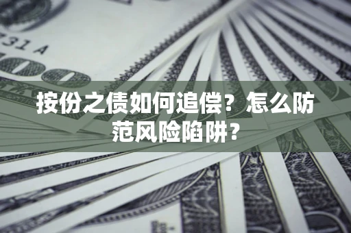 济南按份之债如何追偿？怎么防范风险陷阱？