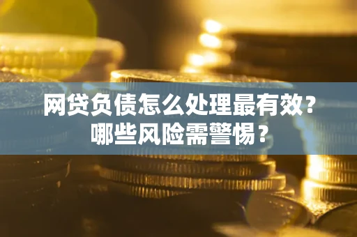 济南网贷负债怎么处理最有效？哪些风险需警惕？