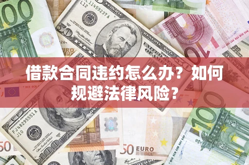济南借款合同违约怎么办？如何规避法律风险？