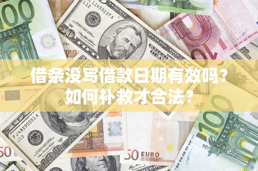 济南借条没写借款日期有效吗？如何补救才合法？