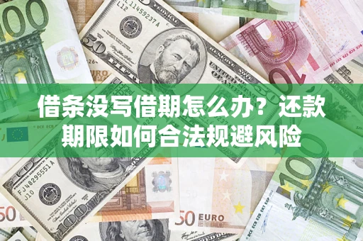 济南借条没写借期怎么办？还款期限如何合法规避风险