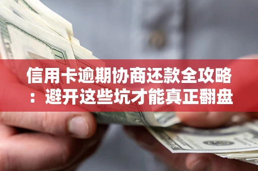济南信用卡逾期协商还款全攻略：避开这些坑才能真正翻盘